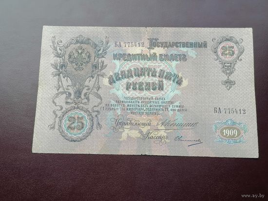 25 рублей 1909 Коншин Овчинников