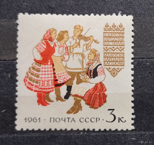 СССР, 1961 г. Национальные костюмы. Белорусские народные костюмы. Марка из серии