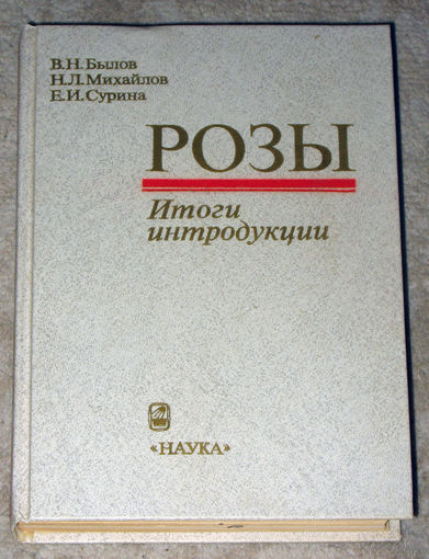 В.Н.Былов Н.Л.Михайлов Розы Итоги интродукции