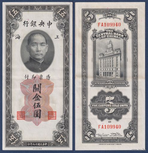 Китай, 5 золотых таможенных единиц 1930 г, P-326d (FA, Сунь Ятсен, Банк Китая в Шанхае), XF-