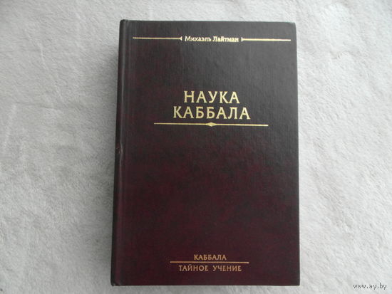 Лайтман Михаэль. Наука Каббала. Серия: Каббала. Тайное учение. 2001г.