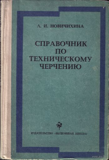 Л.Новичихина - Справочник по техническому черчению