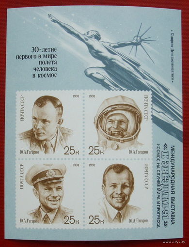 СССР. Международная филателистическая выставка "К звездам - 91". ( Блок ) 1991 года. *157.