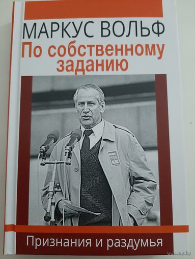 Вольф М. По собственному заданию
