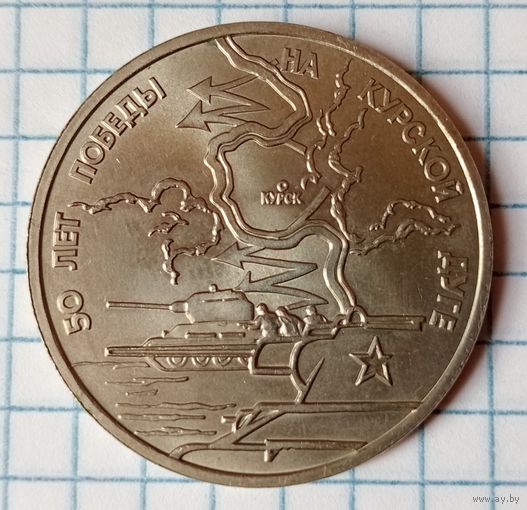 3 рубля 1993г. 50 лет победы на Курской Дуге