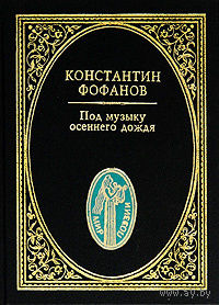Константин Фофанов. Под музыку осеннего дождя