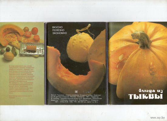Блюда из тыквы. Открытки 1991г. Комплект 18 шт