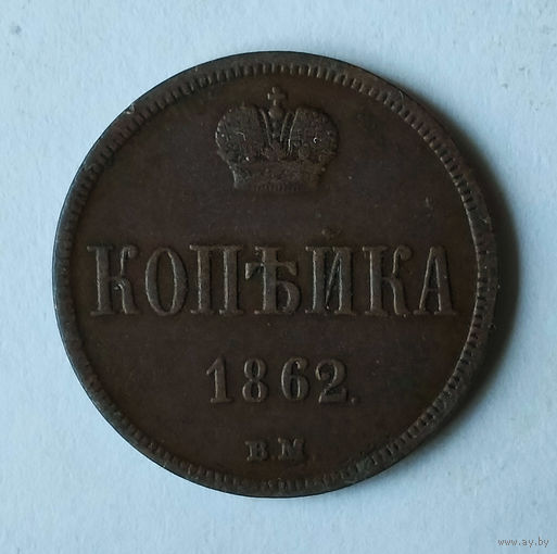 1 копейка, 1862 год, ВМ, XF.