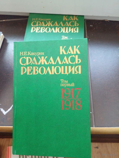 Н.Е. Какурин. Как сражалась революция. Т. 1 и 2. 1990 г.