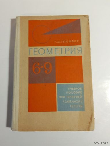 Геометрия 6-9 класс