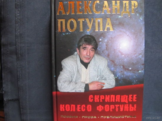 А.Потупа. Скрипящее колесо фортуны