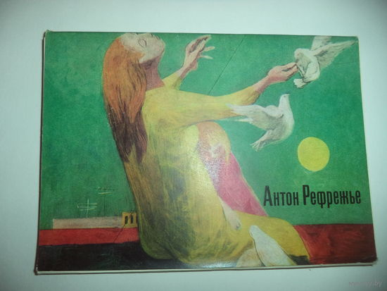 Рефрежье Антон. Набор цветных открыток 12 из 12 шт.