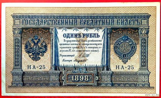 1 рубль Шипов Лавровский * серия НА-25 * Царская Россия * 1898 год * XF * EF