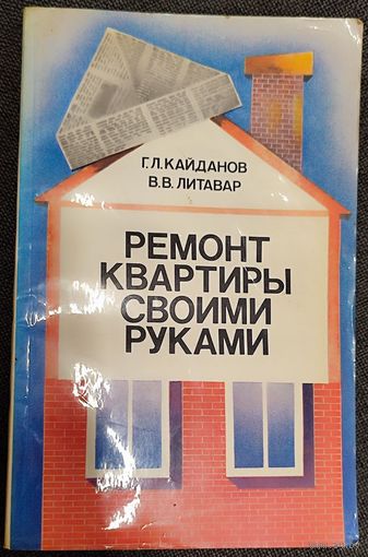 Григорий Кайданов, Вячеслав Литавар - Ремонт квартиры своими руками