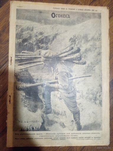 Журнал Огонек. 1916 г. номер 44 Еженедельный художественно-литературный журнал. 30 октября 1916 г СПб. 1916г. 1-я мировая война. 20 с., илл. Мягкая издательская обложка., Энциклопедический формат.