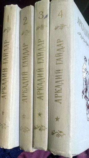 Гайдар. Собрание сочинений в 4х томах.