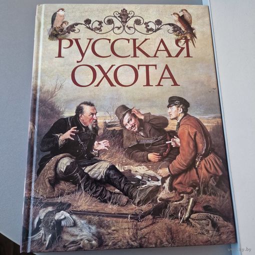 Русская охота АБРИС 2018 год Под редакцией В. П. Бутромеева История охоты в России Виды охоты Охота на лесных птиц Охота на лесных зверей