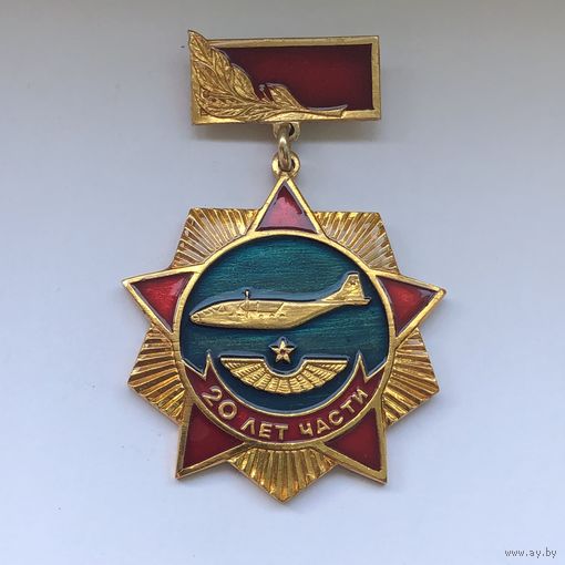 20 лет части ВВС.