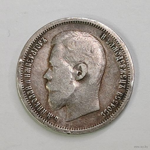 50 копеек 1896 года. Серебро.