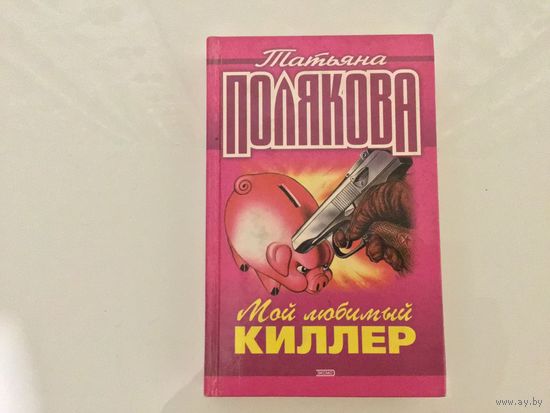 Татьяна Полякова.	"Мой любимый киллер".