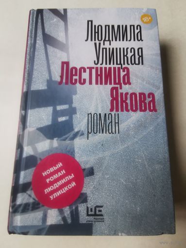 Улицкая. Лестница Якова 2015г
