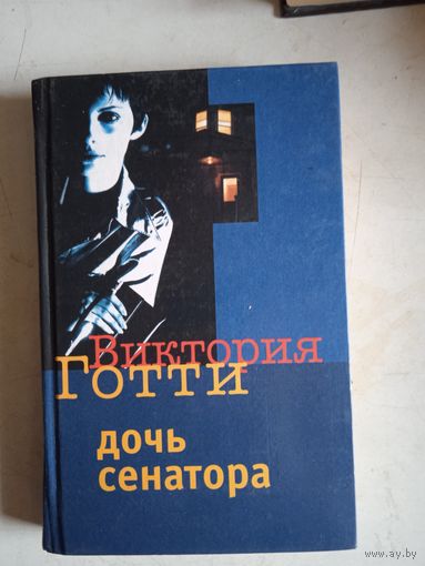 Дочь сенатора