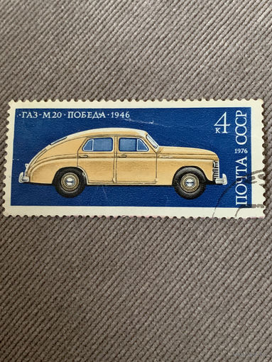 СССР 1976. ГАЗ М20 Победа 1946. Марка из серии