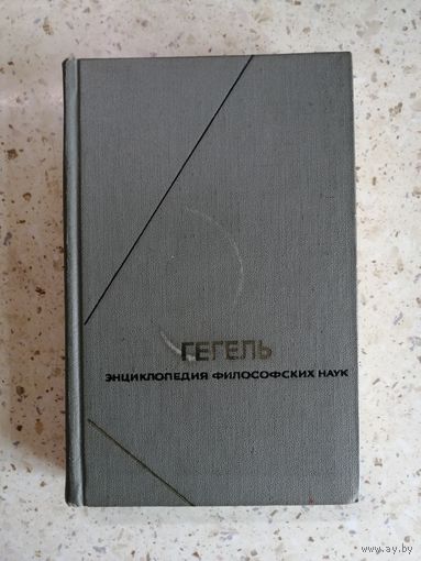 ГЕГЕЛЬ, Энциклопедия философских наук