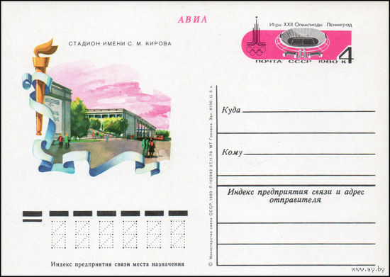 Почтовая карточка СССР с оригинальной маркой N 79 (19.03.1980) "Игры XXII Олимпиады. Спортивные сооружения. Ленинград"