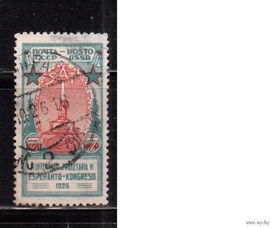 СССР-1926, (Заг.151)  гаш., Конгресс эсперантистов