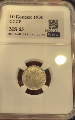 С рубля! Много лотов! 10 копеек 1930 СССР MS 65 СССР