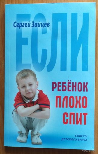 Если ребенок плохо спит
