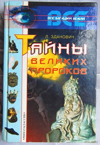 Тайны великих пророков. Леонид Зданович. Серия: Все загадки Земли