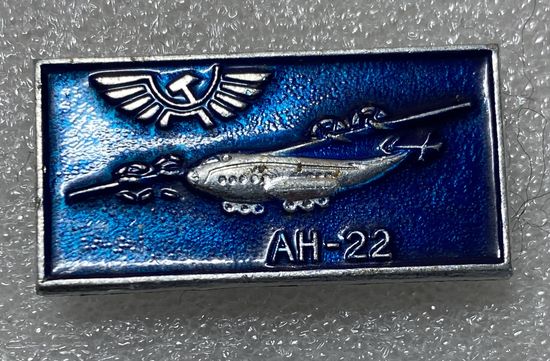 Самолеты аэрофлота. АН-22