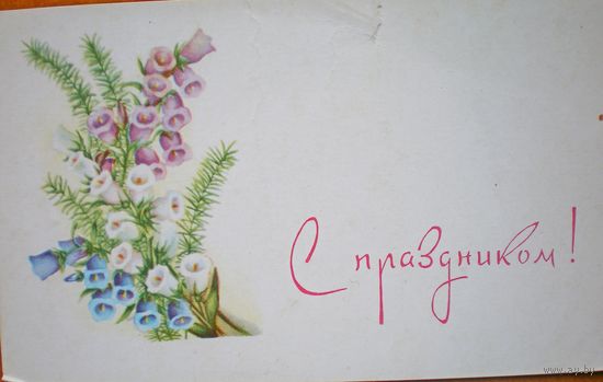 "С праздником " 1964г. чистая, мал. формат т.100.000