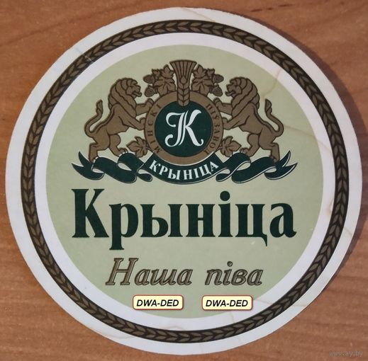 Подставку под пиво "Крынiца".