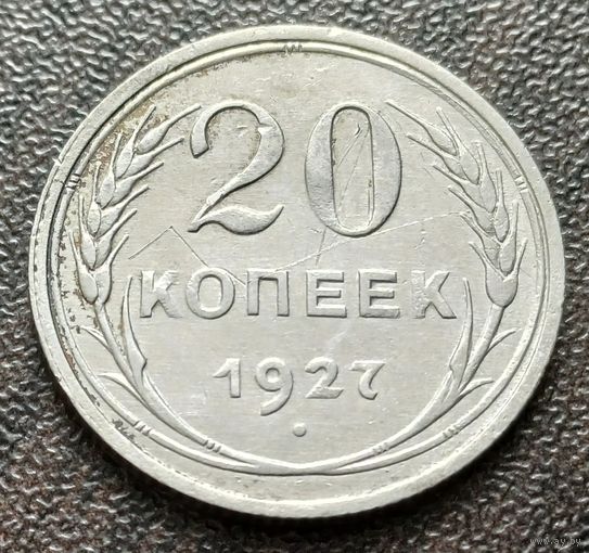 СССР 20 копеек, 1927    ( 1-8-2 )