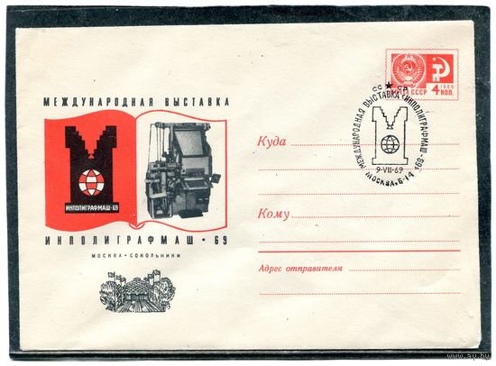 СССР 1969. ХМК с СГ. Выставка Инполиграфмаш-69. Гашение Москва. Конверт