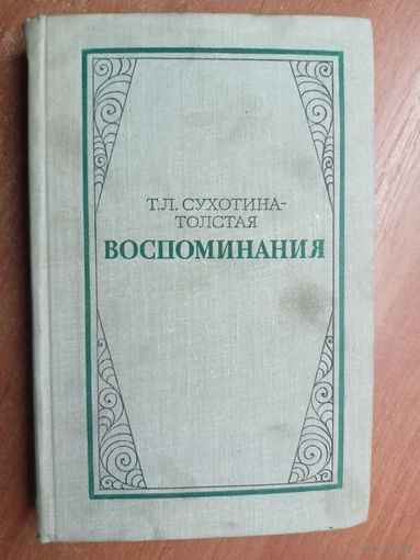 Татьяна Сухотина-Толстая "Воспоминания"