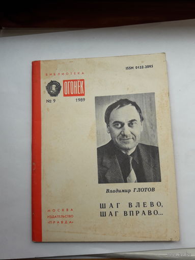 В.Глотов Шаг вправо, шаг влево... Библиотека Огонек 1989-9