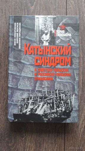 Катынский синдром в советско-польских и российско-польских отношениях