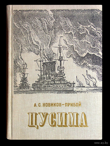 А.С.Новиков-Прибой. Цусима.