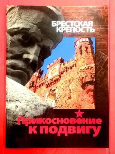 Прикосновение к Подвигу * Брестская Крепость * Губаренко * Полиграфика * 2014 * 68 страниц * Новая