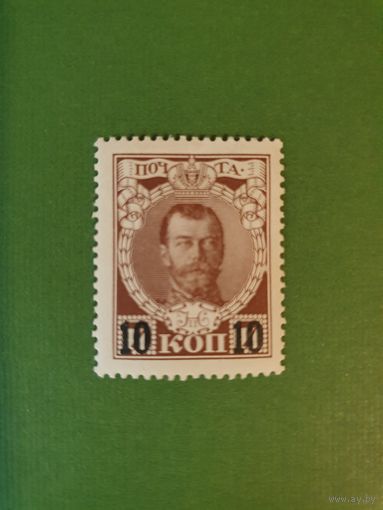 Россия, марка 10 коп.