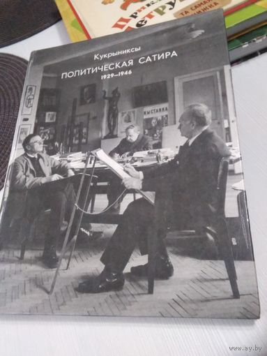 Кукрыниксы. ПОЛИТИЧЕСКАЯ КАРИКАТУРА. 1929-1946.  /83