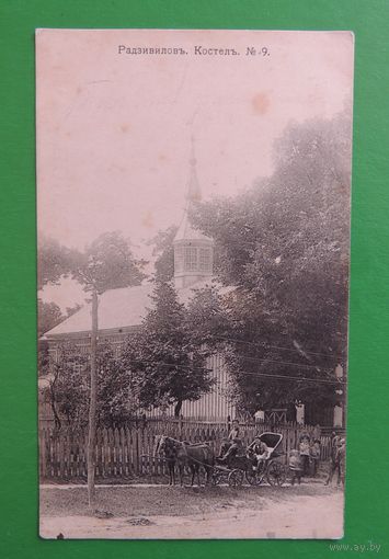 Открытка "Радзивилов. Костел", до 1917 г.