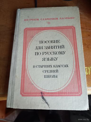 Пособие по русскому языку в старш. классах.