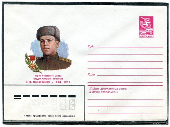 СССР 1984. ХМК. Герой мл.лейтенант Твердохлебов. Конверт