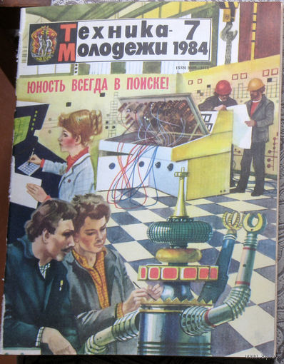 Техника-Молодёжи номер 7 1984