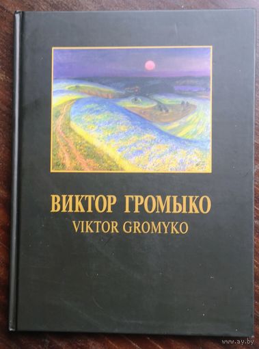 Виктор Громыко. Viktar Hromyko